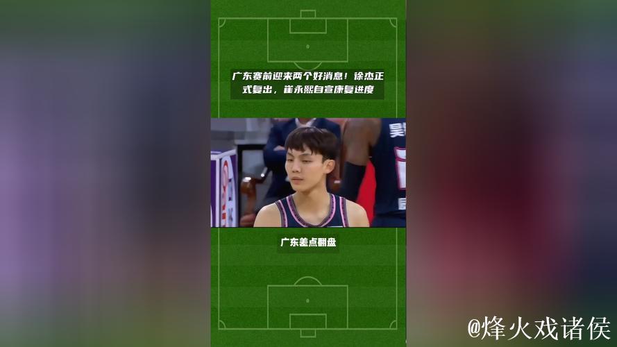 广东3消息！徐杰火线复出，崔永熙透露复出计划，杜润旺肩部撕裂