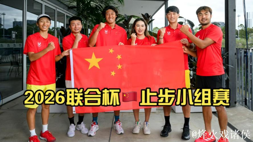 联合杯:中国队0-3不敌加拿大,小组赛一胜一负 联合杯:中国队0-3不敌加拿大,小组赛一胜一负