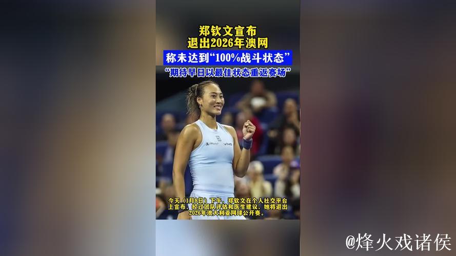 郑钦文确认不参加2026年澳网比赛 郑钦文确认不参加2026年澳网比赛